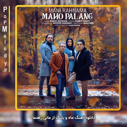دانلود آهنگ مانی رهنما ماه و پلنگ